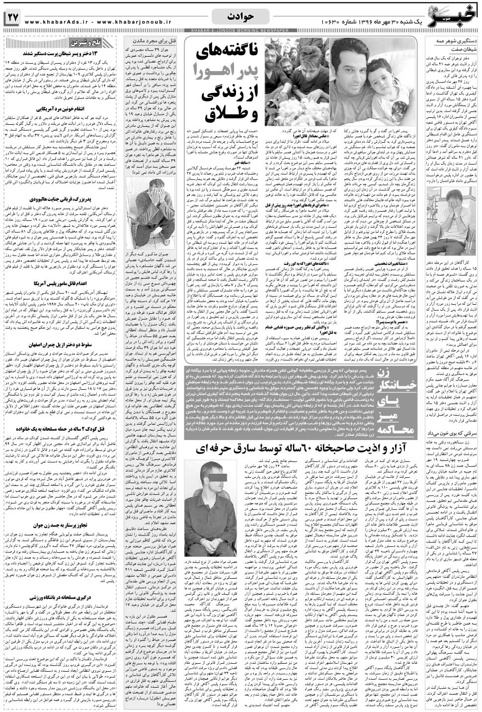 مشاهده صفحه ۲۷ روزنامه خبرجنوب تاریخ ۳۰  سال ۱۳۹۶