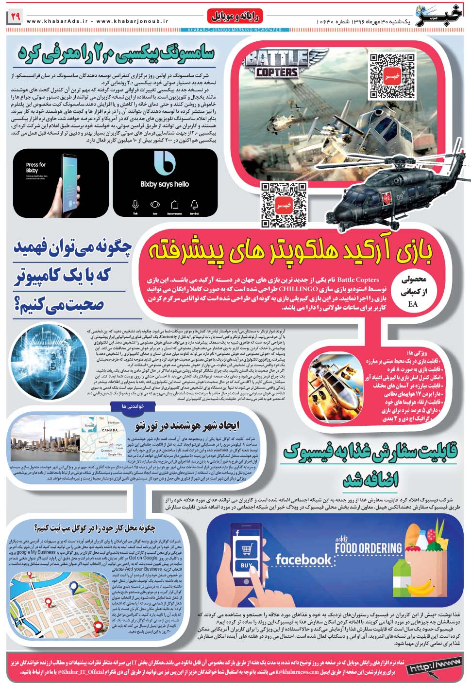 مشاهده صفحه ۲۹ روزنامه خبرجنوب تاریخ ۳۰  سال ۱۳۹۶