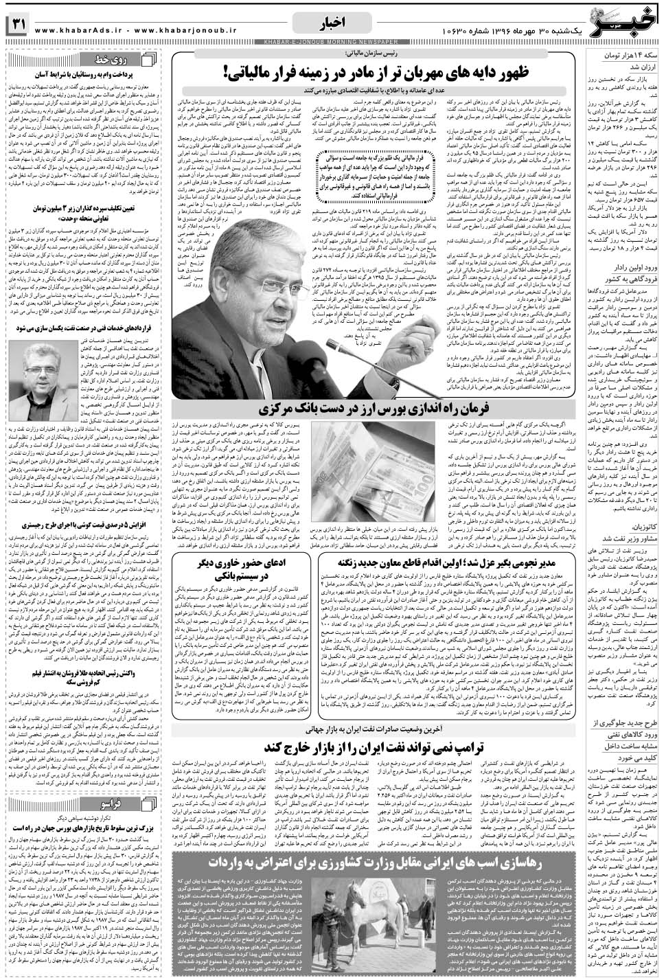 مشاهده صفحه ۳۱ روزنامه خبرجنوب تاریخ ۳۰  سال ۱۳۹۶