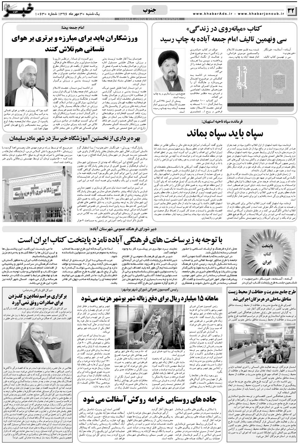 مشاهده صفحه ۳۲ روزنامه خبرجنوب تاریخ ۳۰  سال ۱۳۹۶