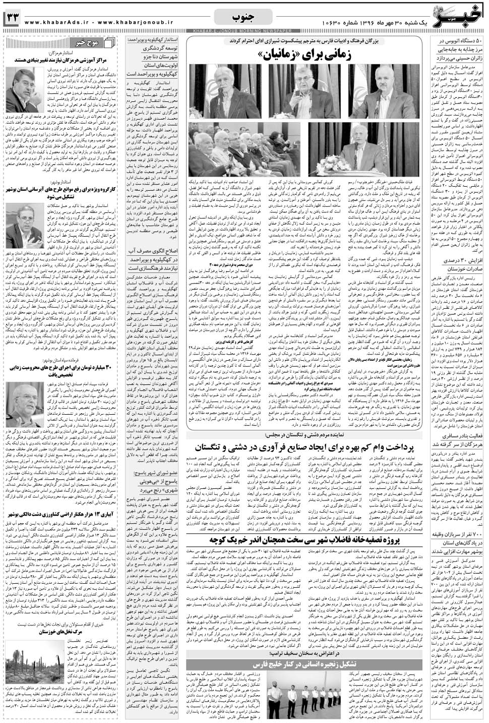 مشاهده صفحه ۳۳ روزنامه خبرجنوب تاریخ ۳۰  سال ۱۳۹۶