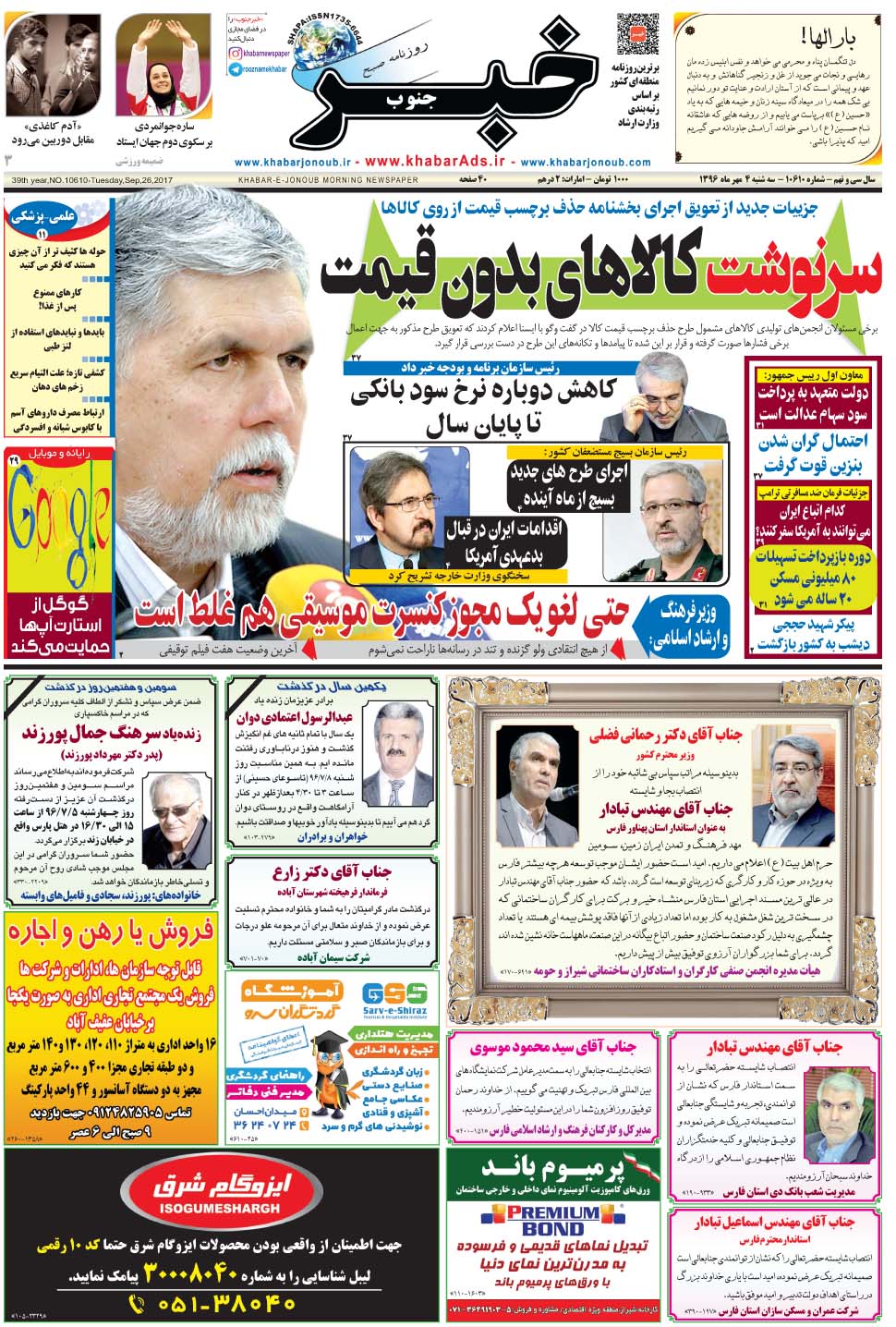 مشاهده صفحه ۱ روزنامه خبرجنوب تاریخ ۴  سال ۱۳۹۶