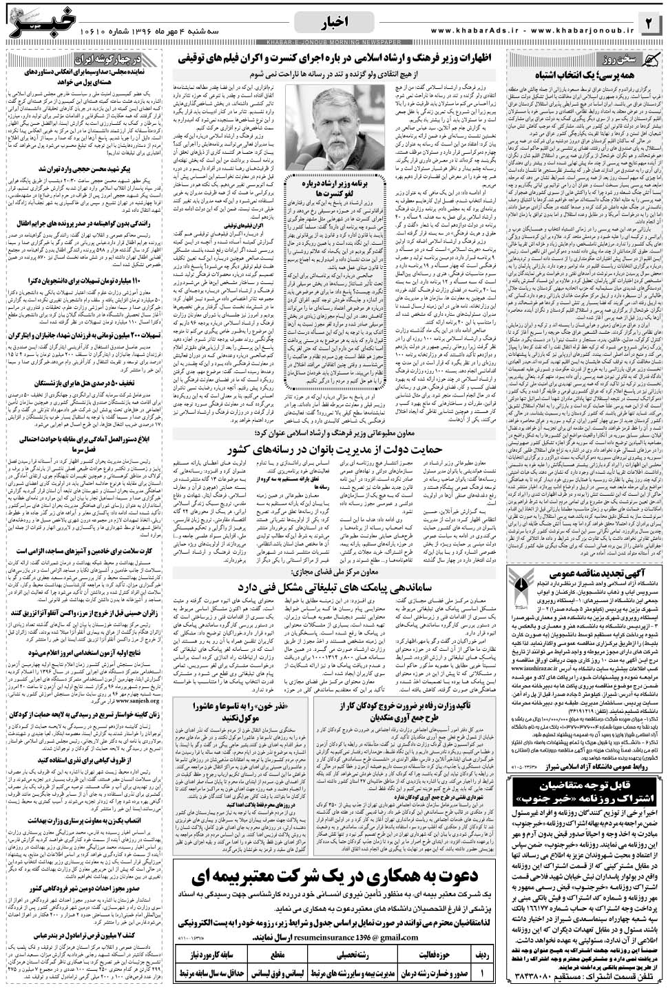 مشاهده صفحه ۲ روزنامه خبرجنوب تاریخ ۴  سال ۱۳۹۶