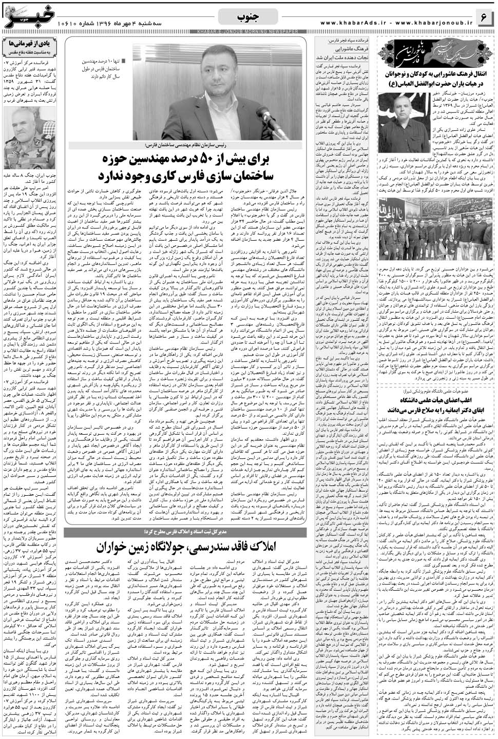 مشاهده صفحه ۶ روزنامه خبرجنوب تاریخ ۴  سال ۱۳۹۶