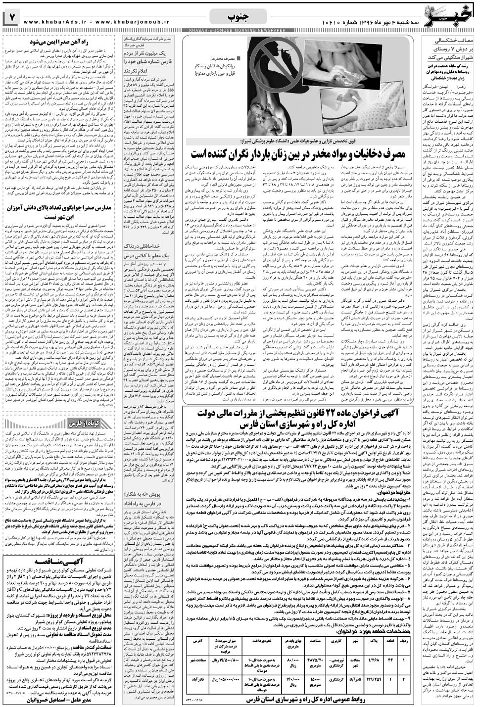 مشاهده صفحه ۷ روزنامه خبرجنوب تاریخ ۴  سال ۱۳۹۶