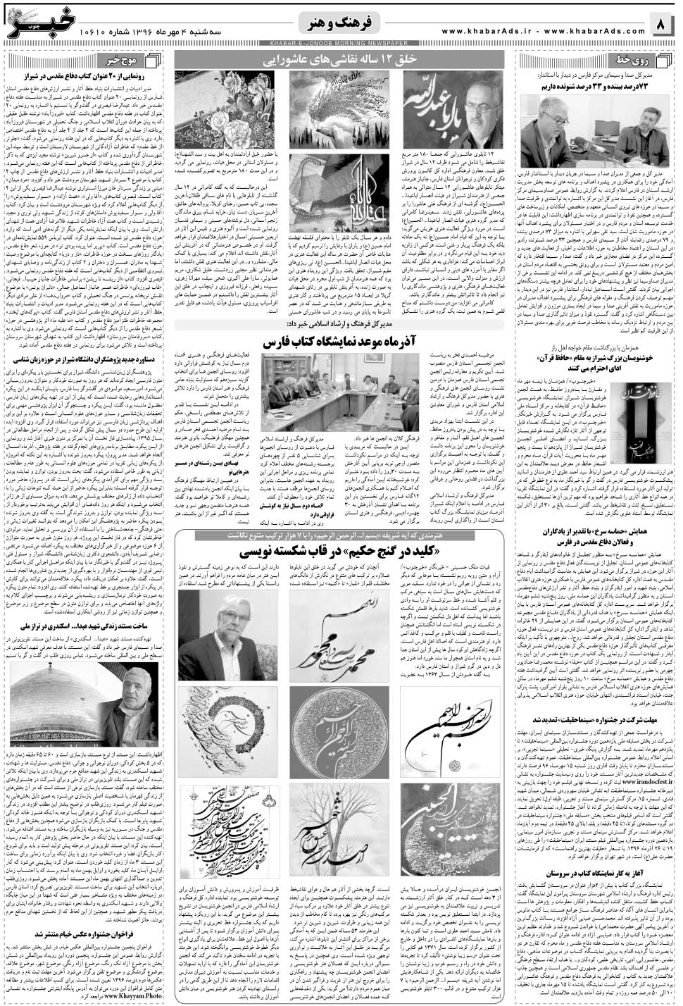 مشاهده صفحه ۸ روزنامه خبرجنوب تاریخ ۴  سال ۱۳۹۶