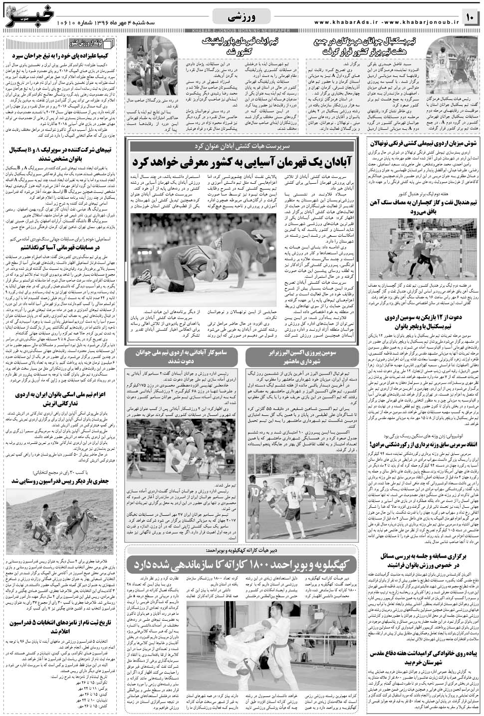 مشاهده صفحه ۱۰ روزنامه خبرجنوب تاریخ ۴  سال ۱۳۹۶