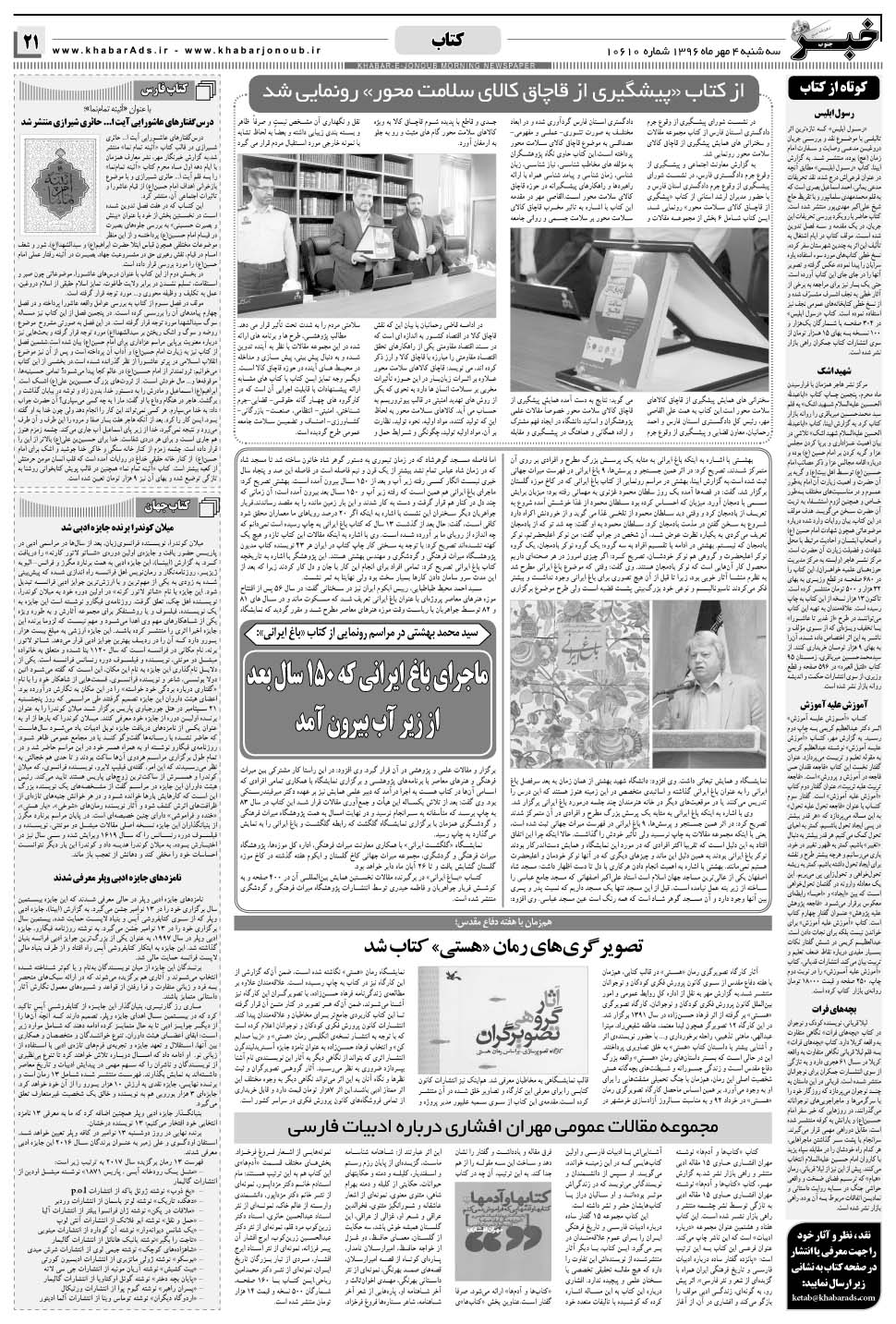 مشاهده صفحه ۲۱ روزنامه خبرجنوب تاریخ ۴  سال ۱۳۹۶