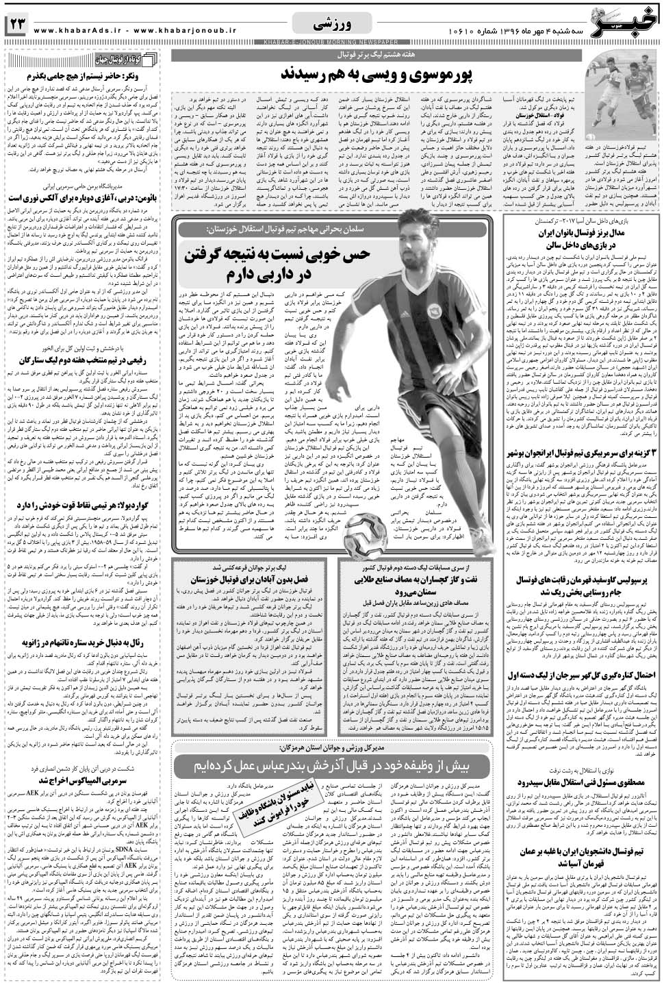 مشاهده صفحه ۲۳ روزنامه خبرجنوب تاریخ ۴  سال ۱۳۹۶