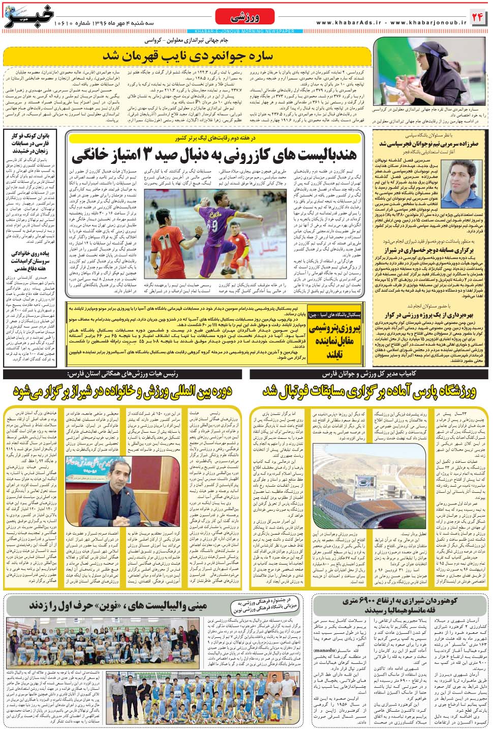 مشاهده صفحه ۲۴ روزنامه خبرجنوب تاریخ ۴  سال ۱۳۹۶