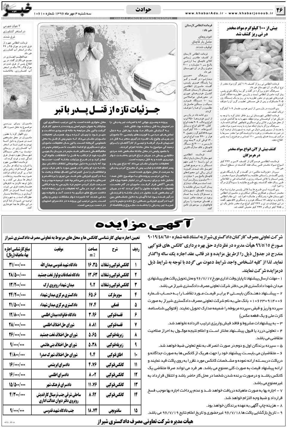 مشاهده صفحه ۲۶ روزنامه خبرجنوب تاریخ ۴  سال ۱۳۹۶