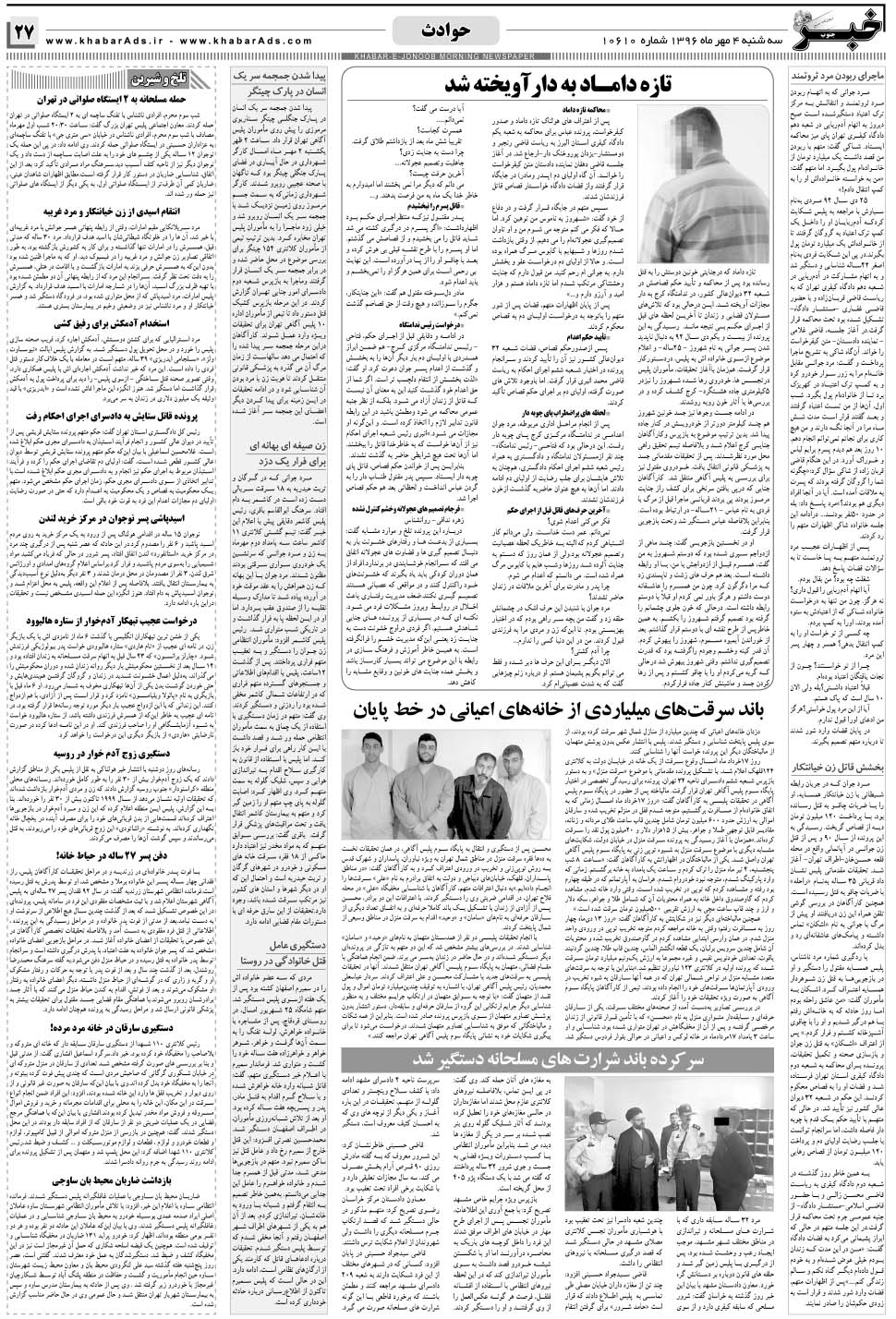 مشاهده صفحه ۲۷ روزنامه خبرجنوب تاریخ ۴  سال ۱۳۹۶