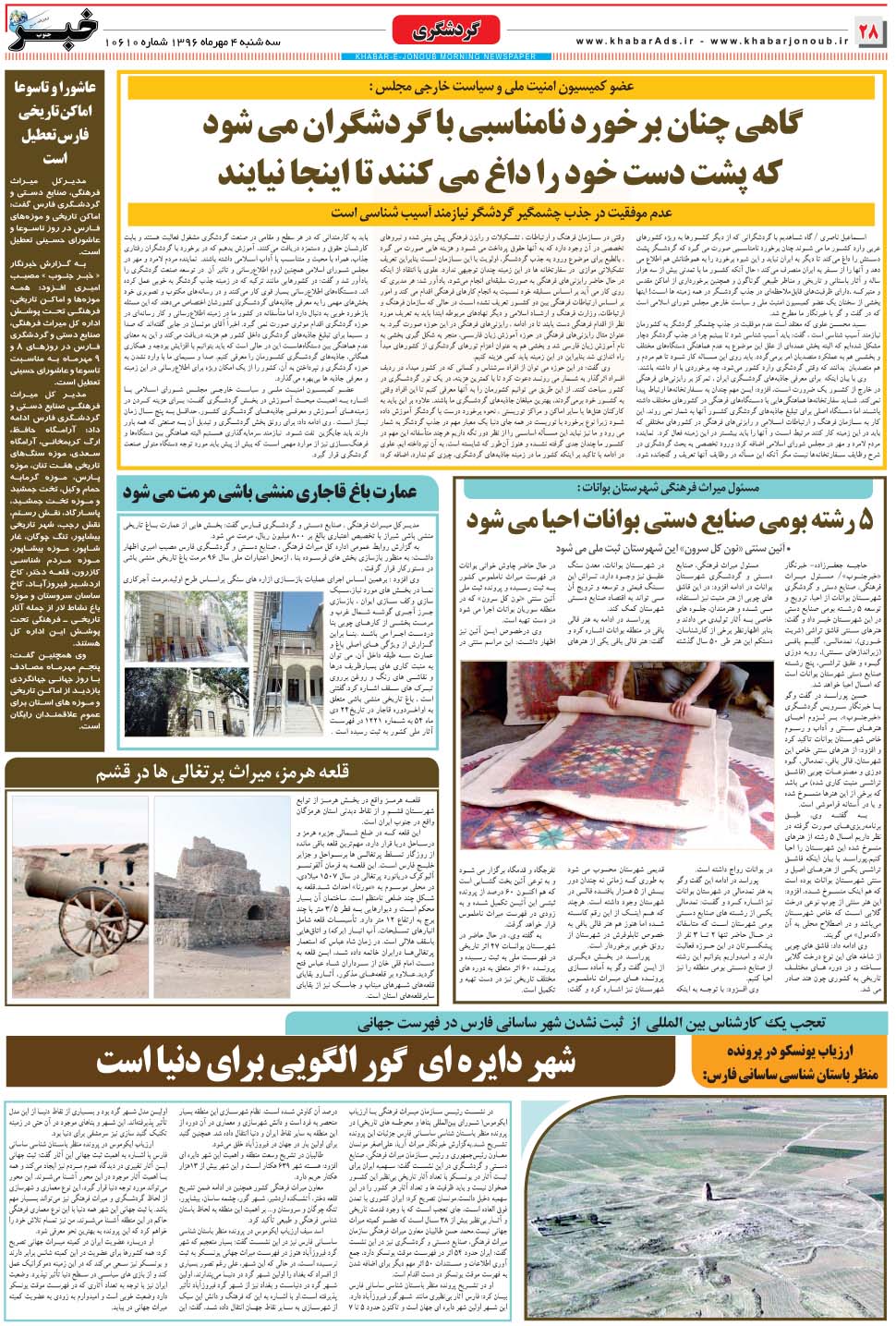 مشاهده صفحه ۲۸ روزنامه خبرجنوب تاریخ ۴  سال ۱۳۹۶