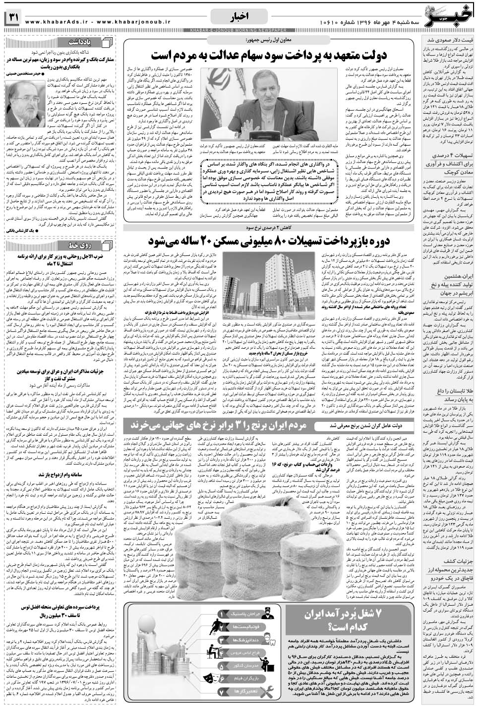 مشاهده صفحه ۳۱ روزنامه خبرجنوب تاریخ ۴  سال ۱۳۹۶