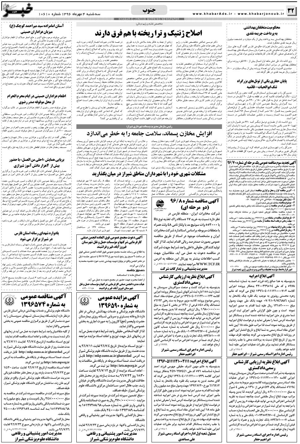 مشاهده صفحه ۳۲ روزنامه خبرجنوب تاریخ ۴  سال ۱۳۹۶