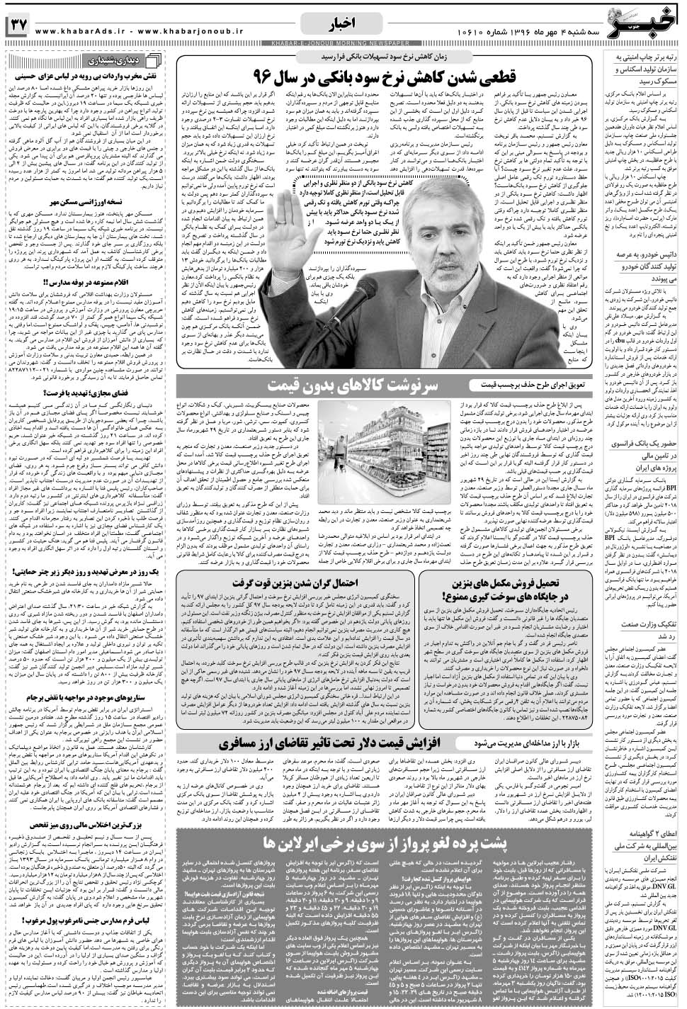 مشاهده صفحه ۳۷ روزنامه خبرجنوب تاریخ ۴  سال ۱۳۹۶