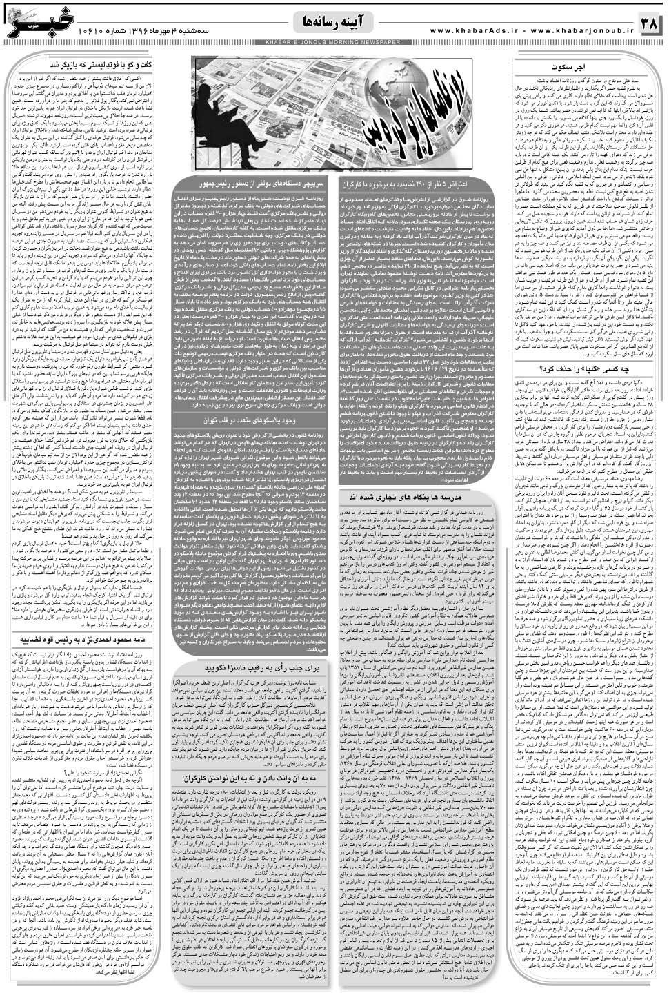 مشاهده صفحه ۳۸ روزنامه خبرجنوب تاریخ ۴  سال ۱۳۹۶