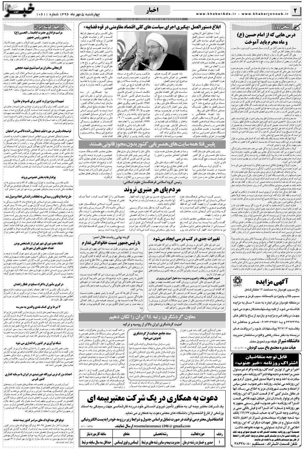مشاهده صفحه ۲ روزنامه خبرجنوب تاریخ ۵  سال ۱۳۹۶