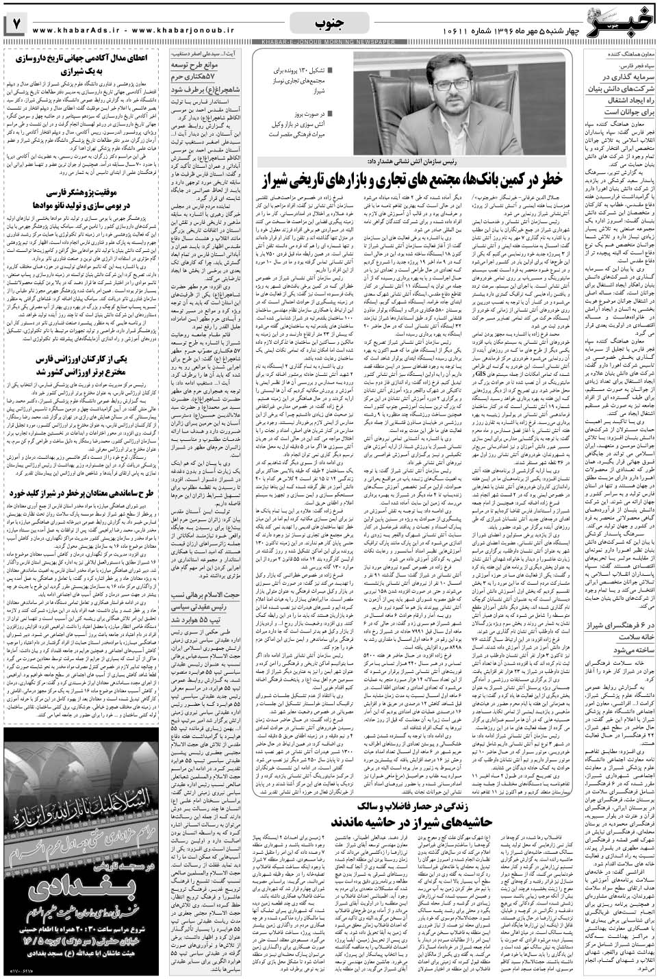 مشاهده صفحه ۷ روزنامه خبرجنوب تاریخ ۵  سال ۱۳۹۶
