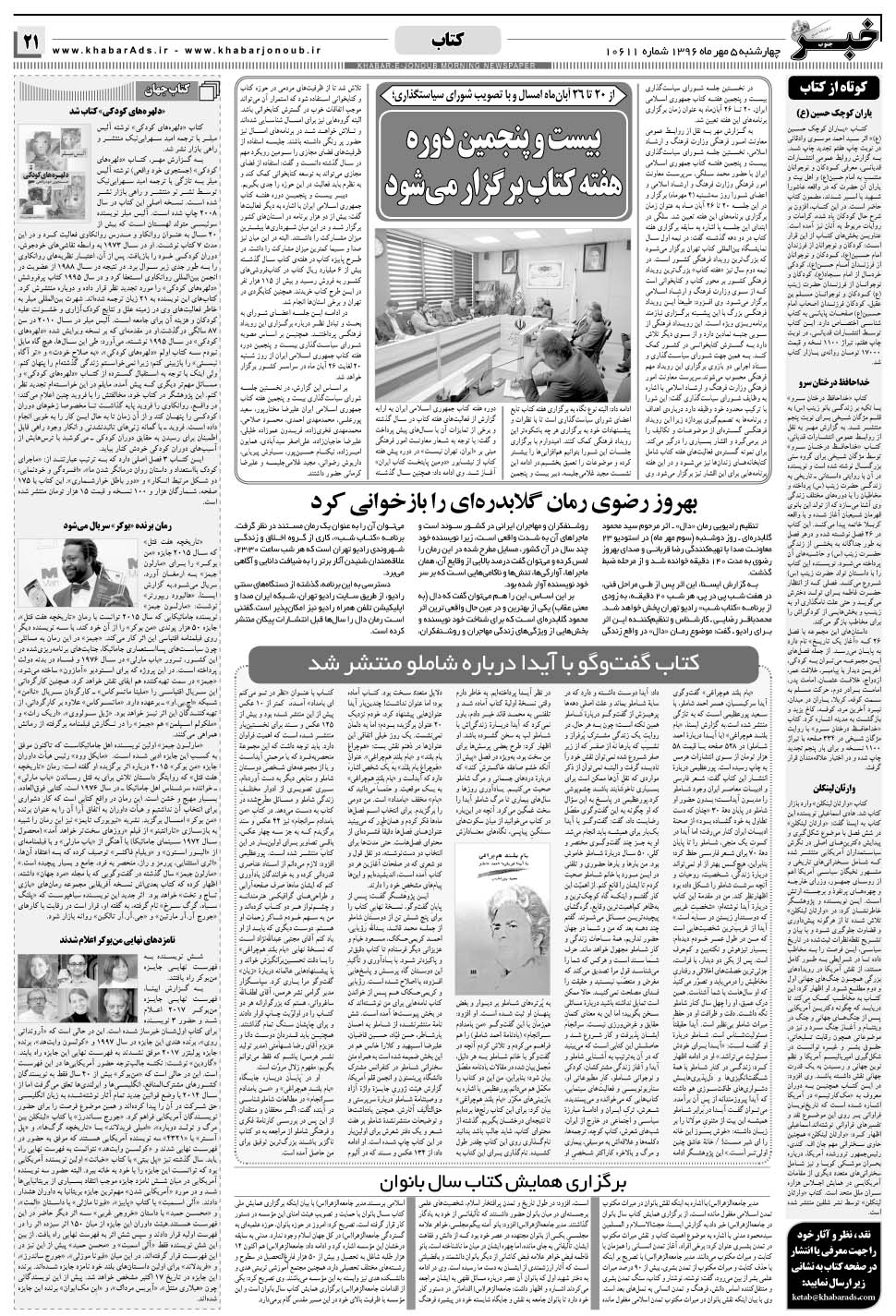 مشاهده صفحه ۲۱ روزنامه خبرجنوب تاریخ ۵  سال ۱۳۹۶