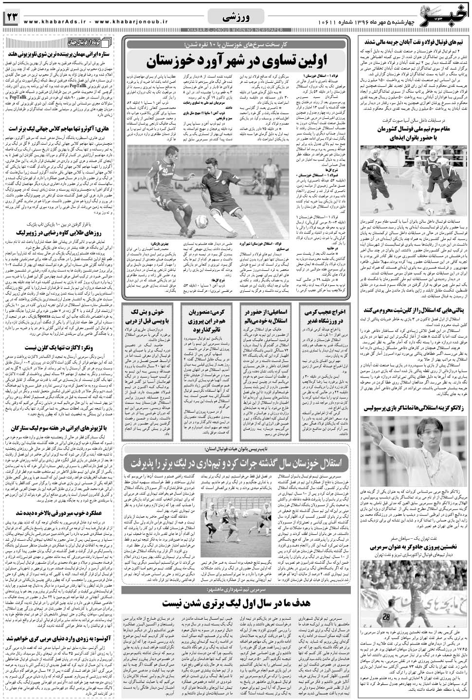 مشاهده صفحه ۲۳ روزنامه خبرجنوب تاریخ ۵  سال ۱۳۹۶