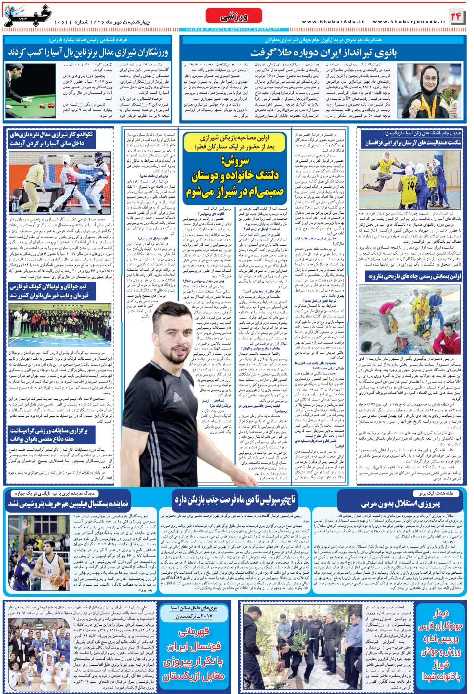 مشاهده صفحه ۲۴ روزنامه خبرجنوب تاریخ ۵  سال ۱۳۹۶