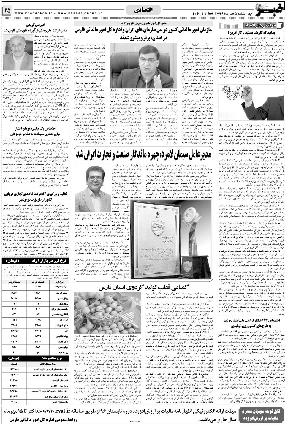 مشاهده صفحه ۲۵ روزنامه خبرجنوب تاریخ ۵  سال ۱۳۹۶