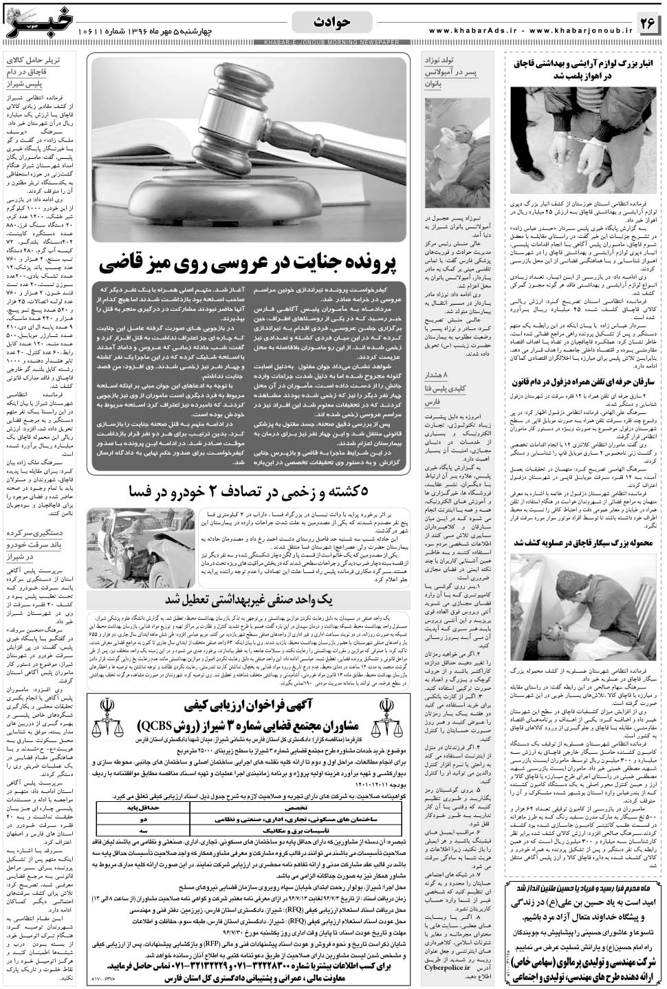 مشاهده صفحه ۲۶ روزنامه خبرجنوب تاریخ ۵  سال ۱۳۹۶