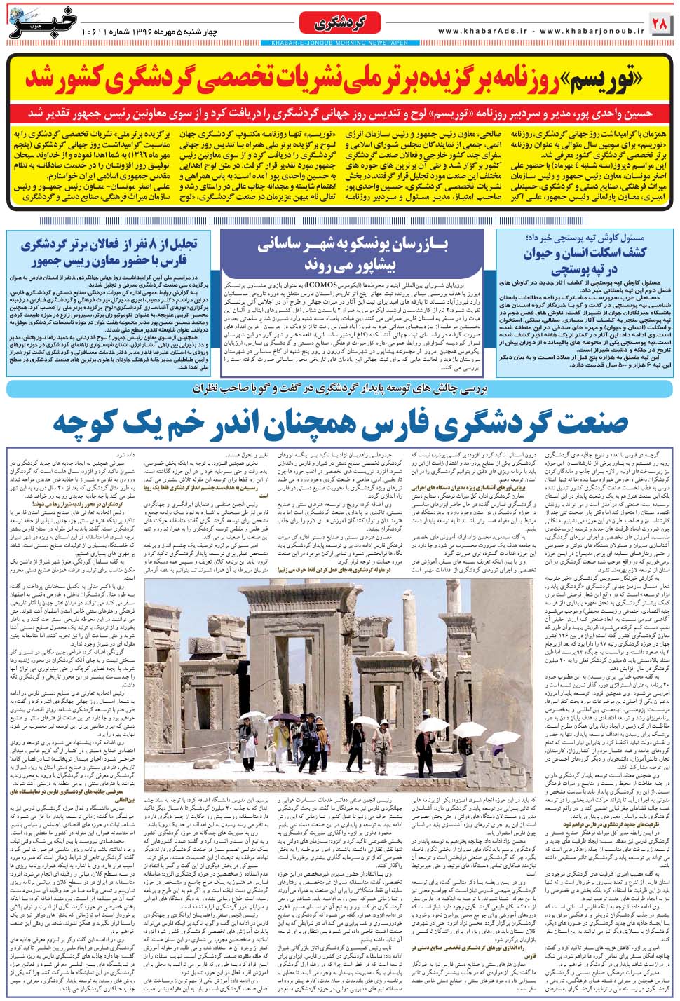 مشاهده صفحه ۲۸ روزنامه خبرجنوب تاریخ ۵  سال ۱۳۹۶