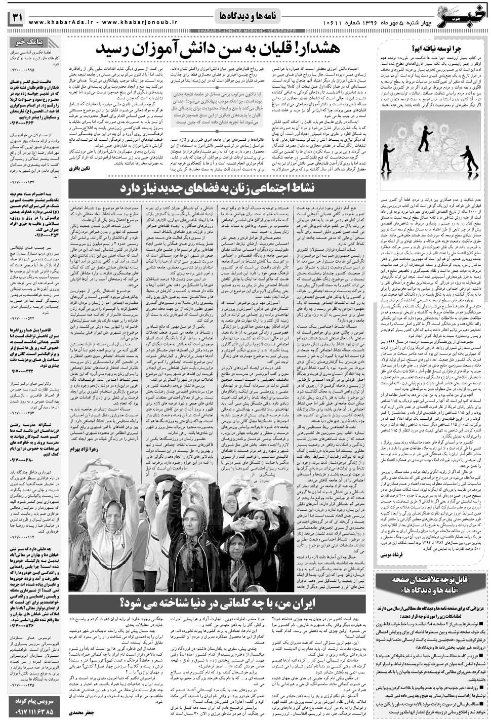 مشاهده صفحه ۳۱ روزنامه خبرجنوب تاریخ ۵  سال ۱۳۹۶