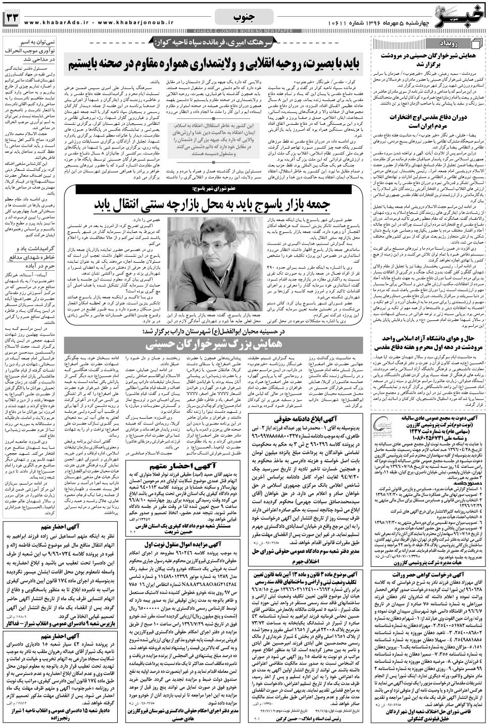 مشاهده صفحه ۳۳ روزنامه خبرجنوب تاریخ ۵  سال ۱۳۹۶