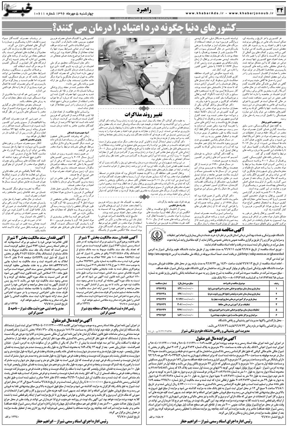 مشاهده صفحه ۳۴ روزنامه خبرجنوب تاریخ ۵  سال ۱۳۹۶