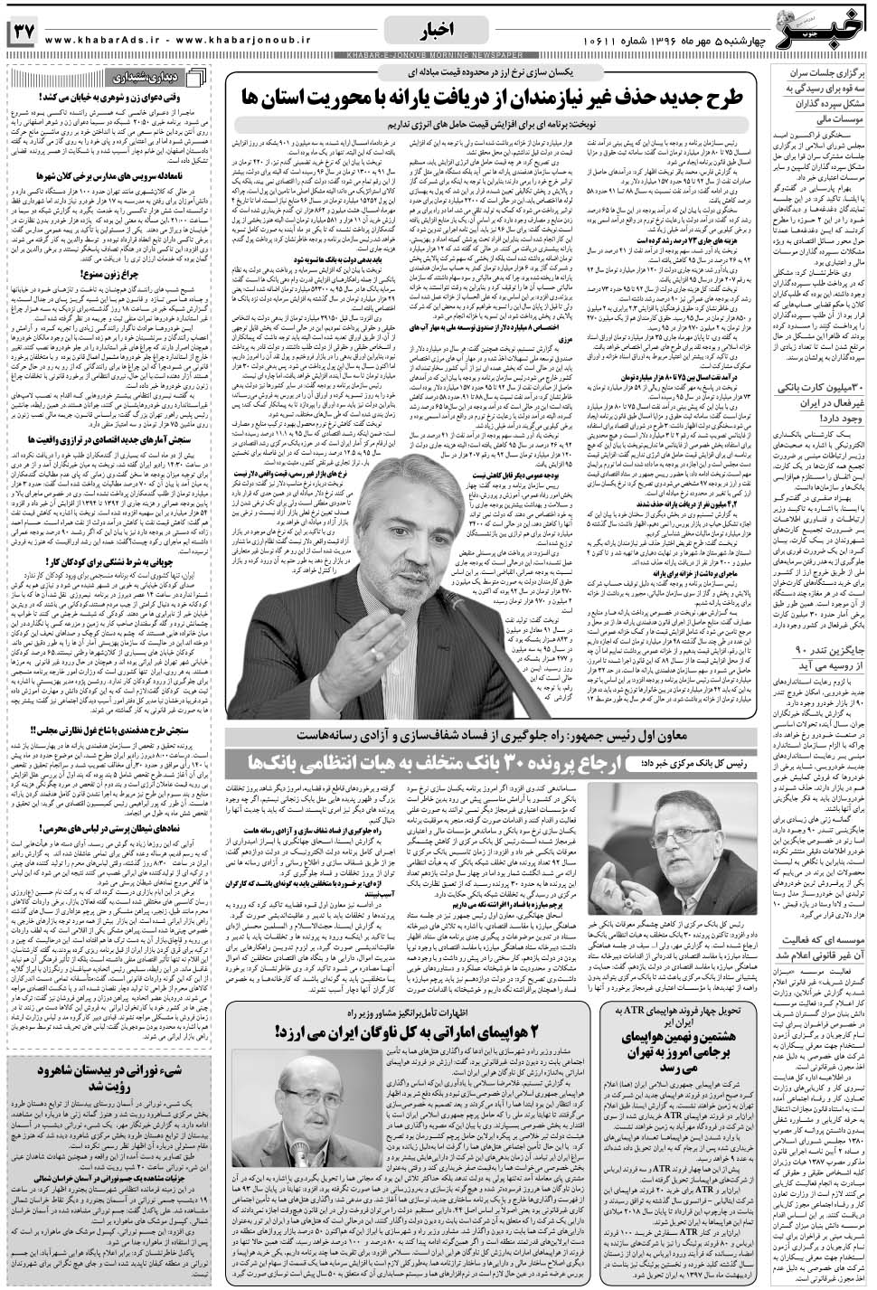 مشاهده صفحه ۳۷ روزنامه خبرجنوب تاریخ ۵  سال ۱۳۹۶