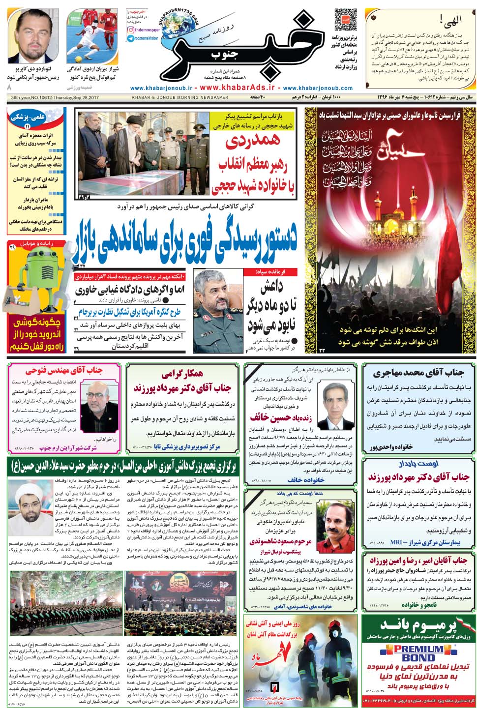 مشاهده صفحه ۱ روزنامه خبرجنوب تاریخ ۶  سال ۱۳۹۶