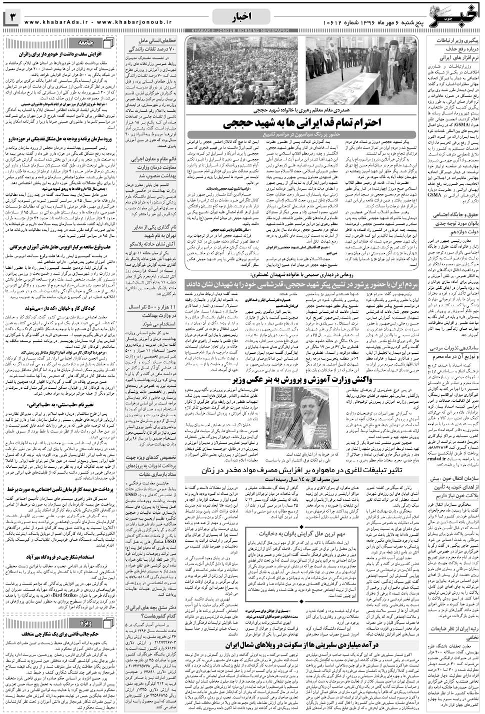 مشاهده صفحه ۳ روزنامه خبرجنوب تاریخ ۶  سال ۱۳۹۶