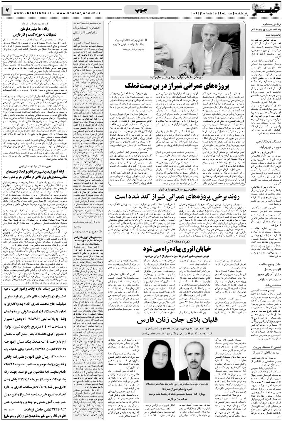 مشاهده صفحه ۷ روزنامه خبرجنوب تاریخ ۶  سال ۱۳۹۶