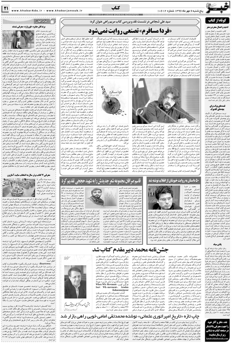 مشاهده صفحه ۲۱ روزنامه خبرجنوب تاریخ ۶  سال ۱۳۹۶