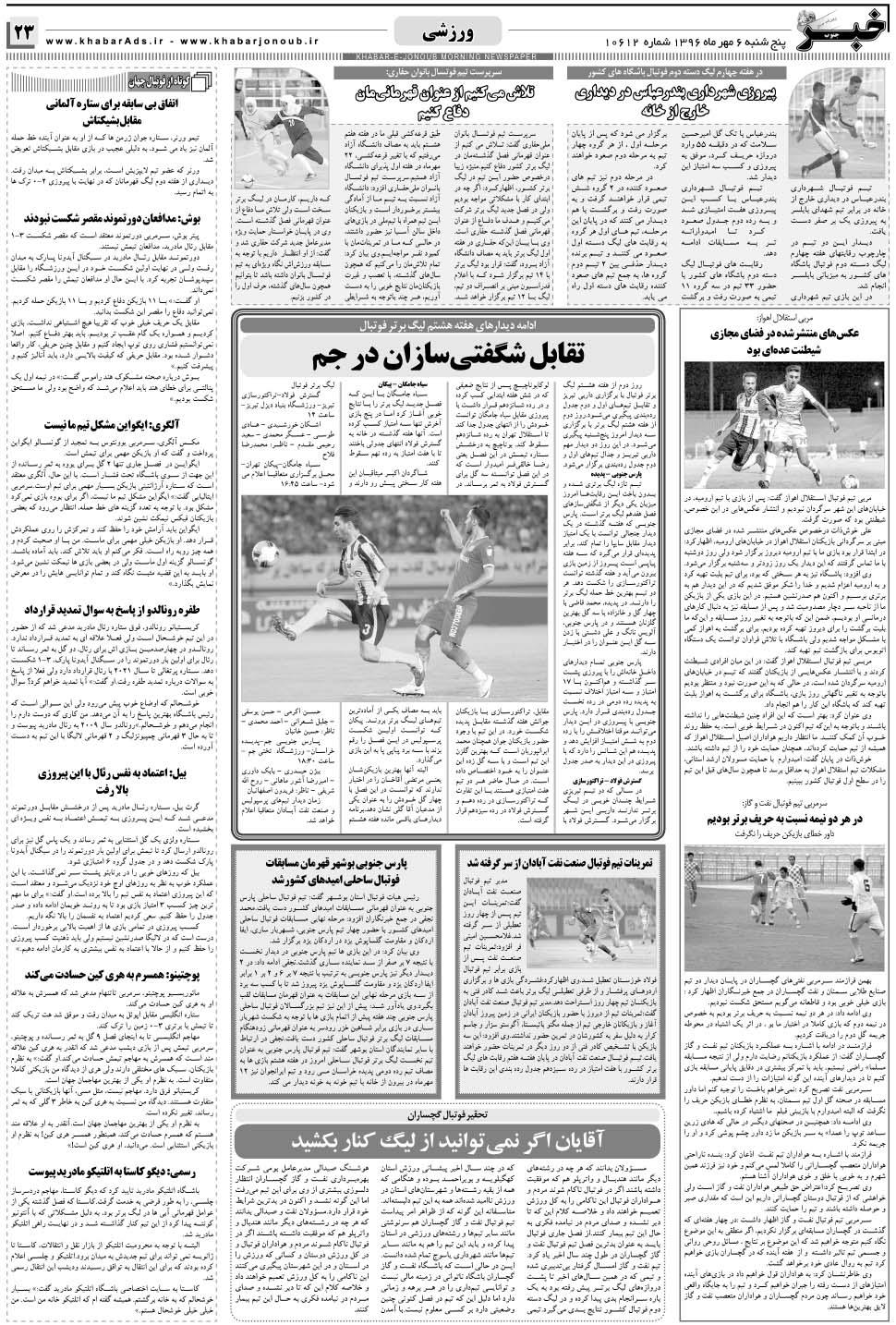 مشاهده صفحه ۲۳ روزنامه خبرجنوب تاریخ ۶  سال ۱۳۹۶