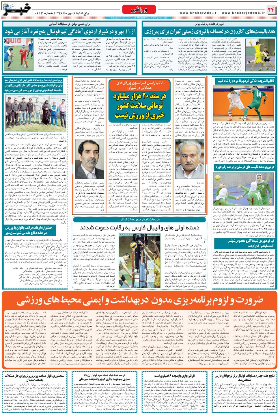 مشاهده صفحه ۲۴ روزنامه خبرجنوب تاریخ ۶  سال ۱۳۹۶