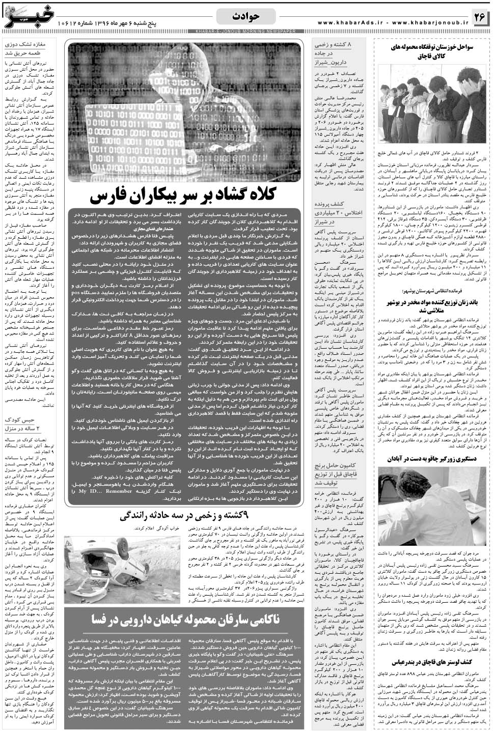 مشاهده صفحه ۲۶ روزنامه خبرجنوب تاریخ ۶  سال ۱۳۹۶