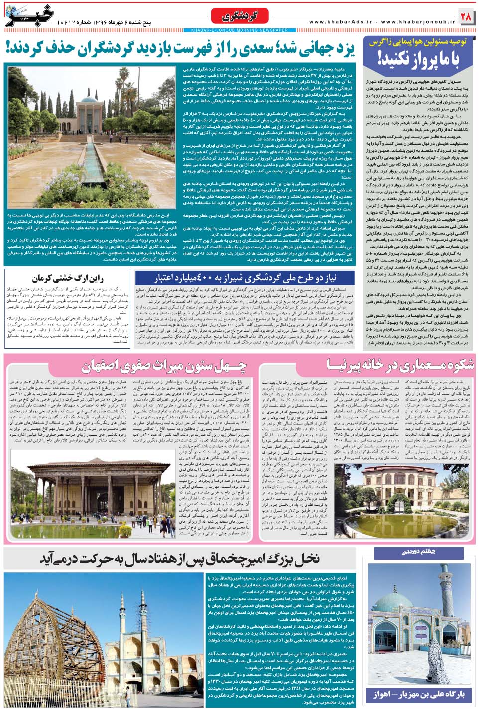 مشاهده صفحه ۲۸ روزنامه خبرجنوب تاریخ ۶  سال ۱۳۹۶