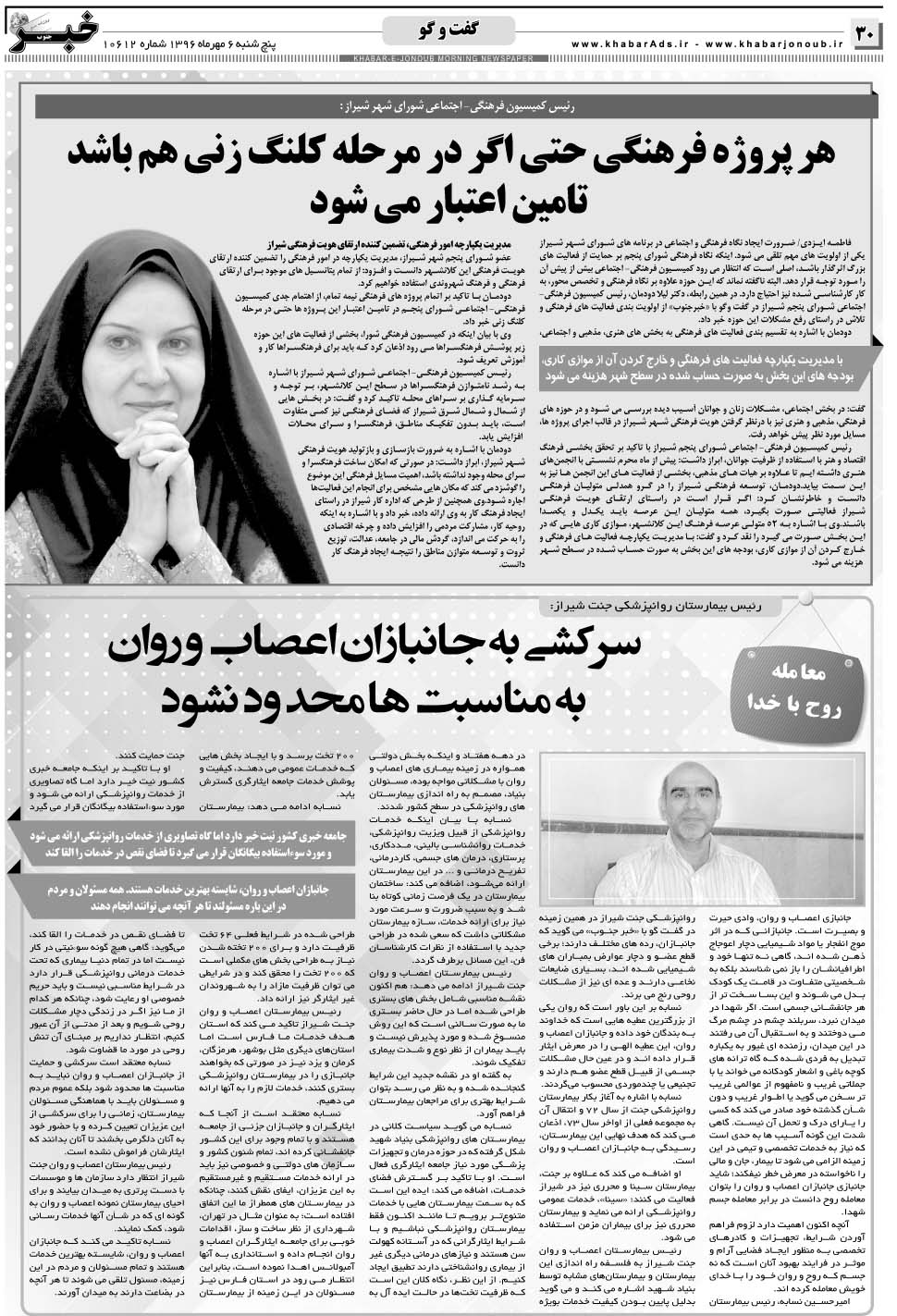 مشاهده صفحه ۳۰ روزنامه خبرجنوب تاریخ ۶  سال ۱۳۹۶