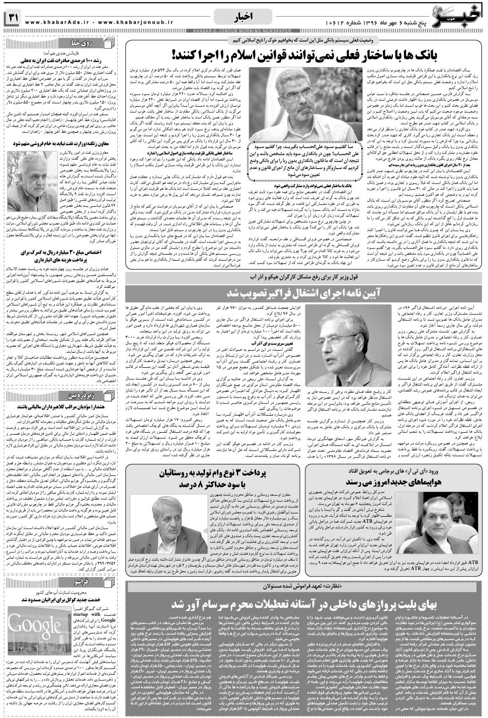 مشاهده صفحه ۳۱ روزنامه خبرجنوب تاریخ ۶  سال ۱۳۹۶