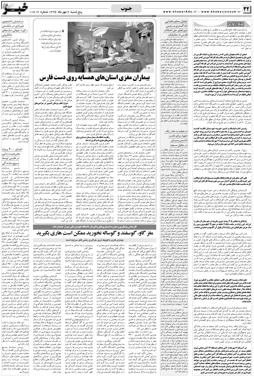 مشاهده صفحه ۳۲ روزنامه خبرجنوب تاریخ ۶  سال ۱۳۹۶