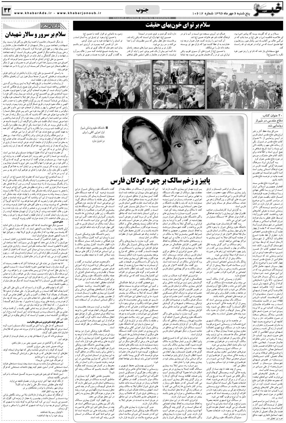 مشاهده صفحه ۳۳ روزنامه خبرجنوب تاریخ ۶  سال ۱۳۹۶