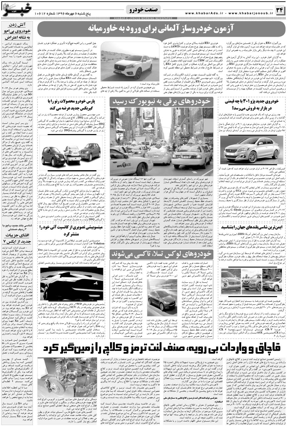 مشاهده صفحه ۳۴ روزنامه خبرجنوب تاریخ ۶  سال ۱۳۹۶