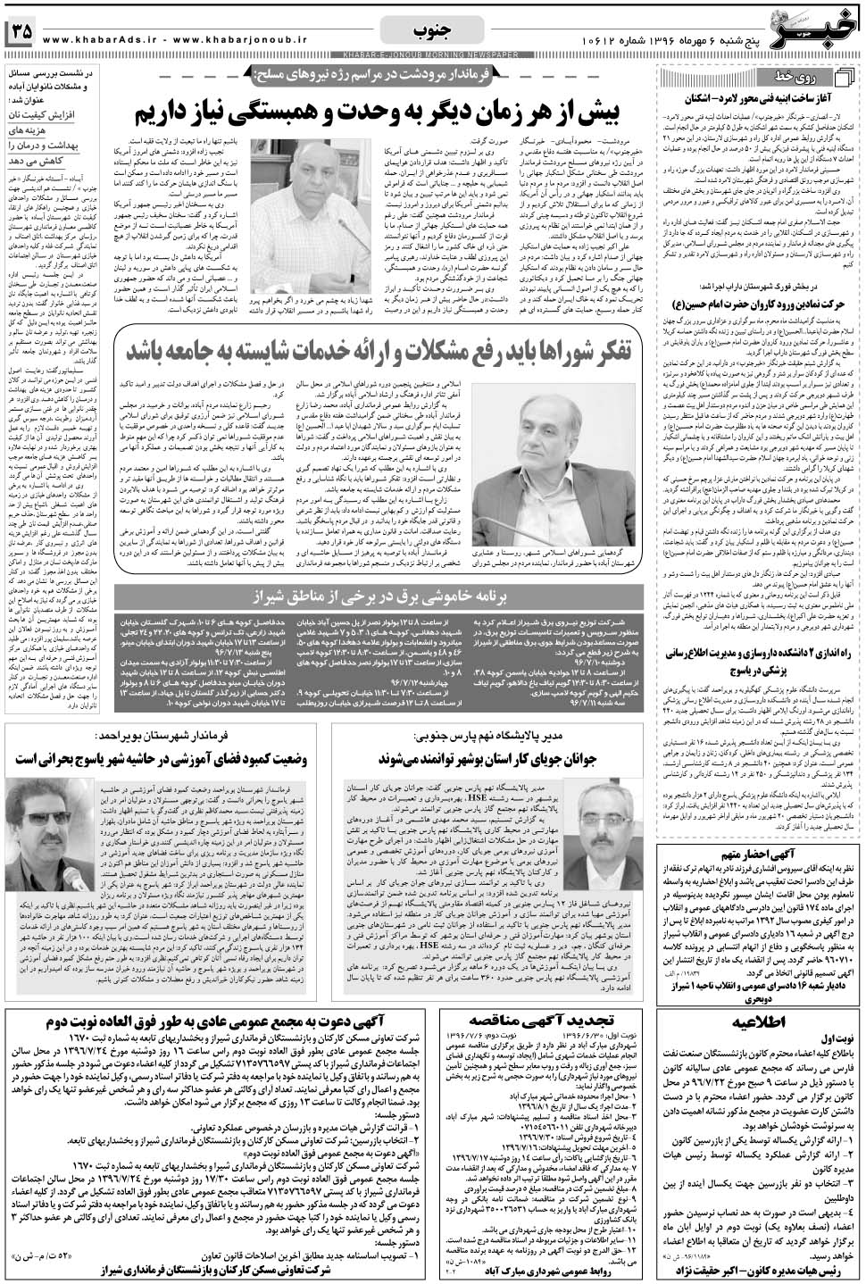 مشاهده صفحه ۳۵ روزنامه خبرجنوب تاریخ ۶  سال ۱۳۹۶