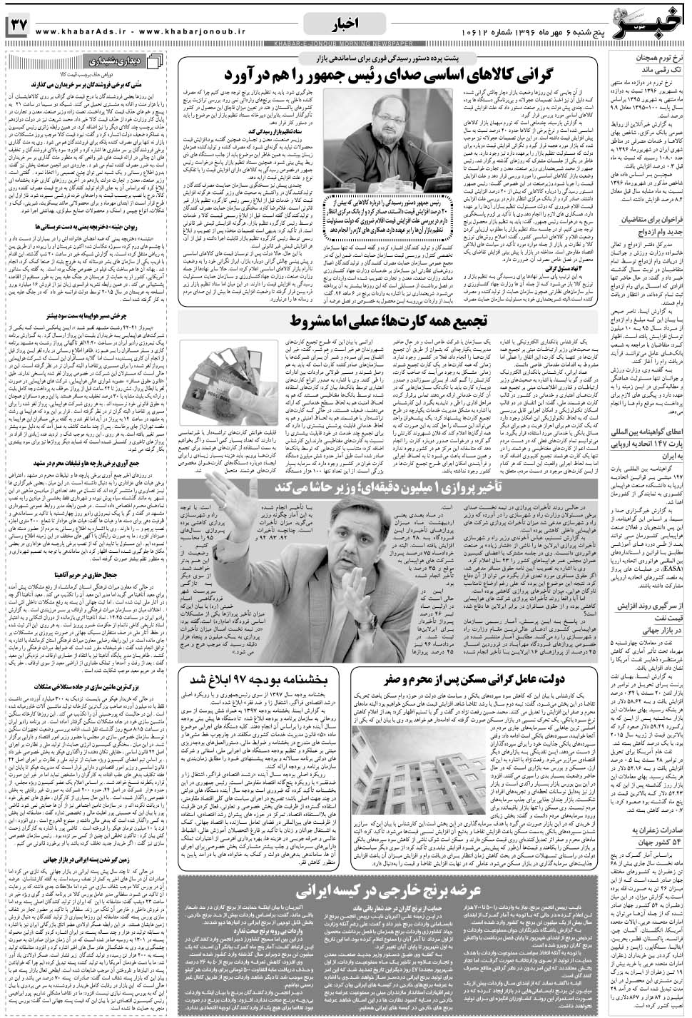 مشاهده صفحه ۳۷ روزنامه خبرجنوب تاریخ ۶  سال ۱۳۹۶