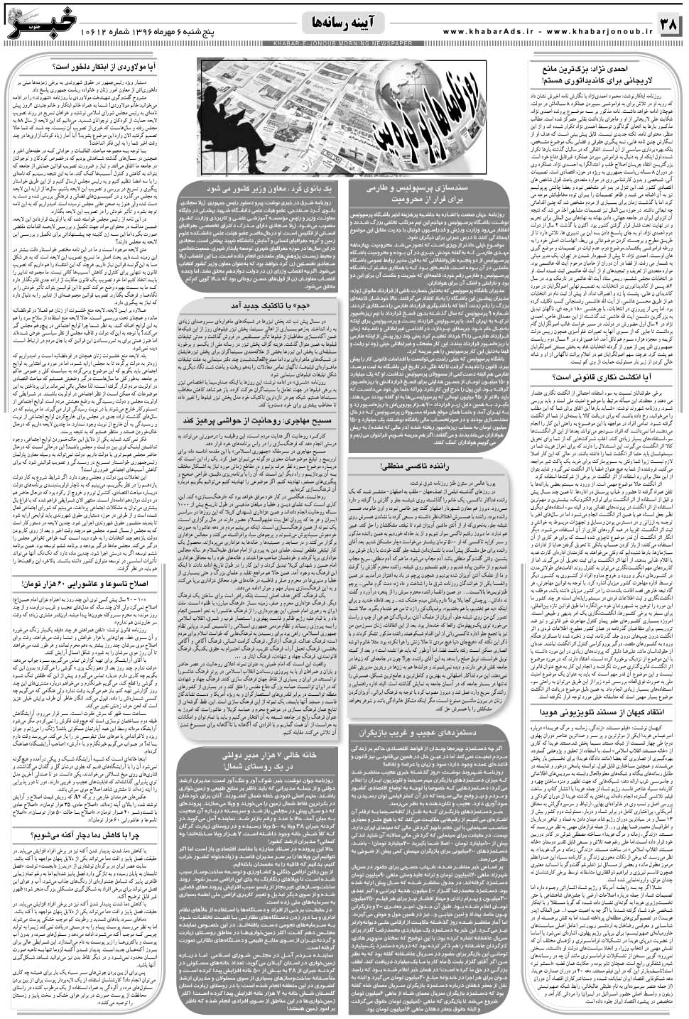 مشاهده صفحه ۳۸ روزنامه خبرجنوب تاریخ ۶  سال ۱۳۹۶
