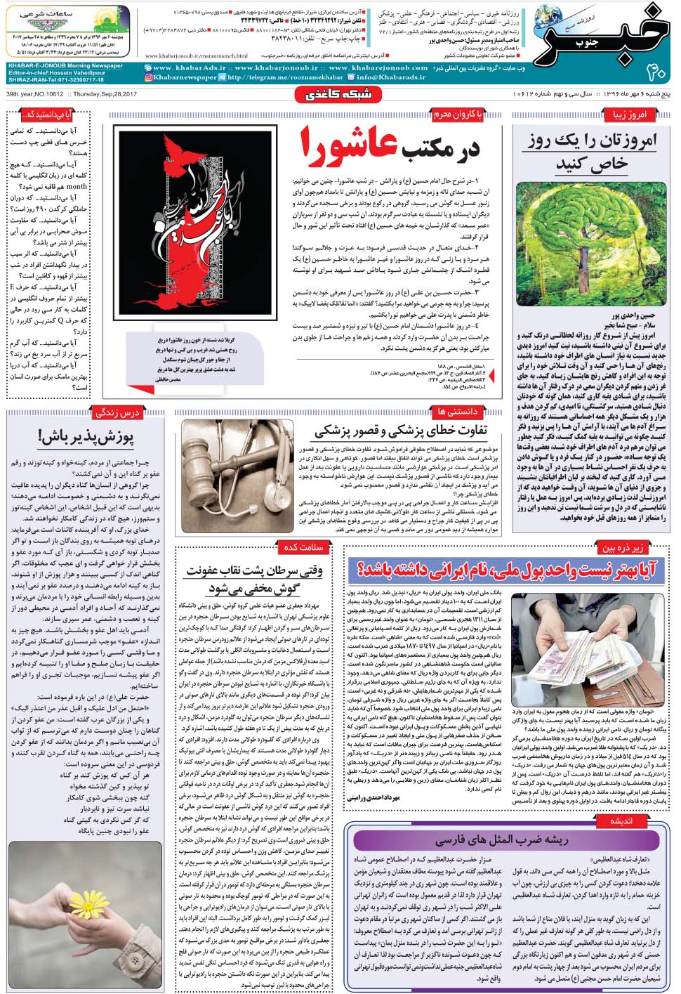 مشاهده صفحه ۴۰ روزنامه خبرجنوب تاریخ ۶  سال ۱۳۹۶